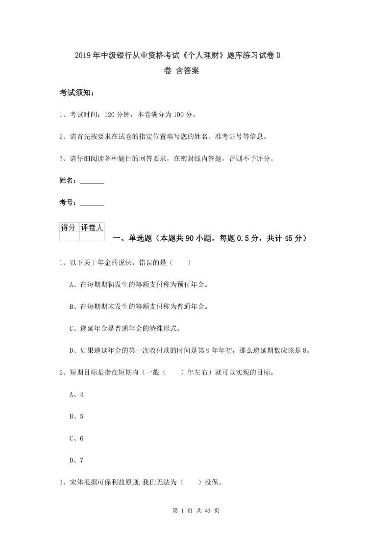 2019年中级银行从业资格考试《个人理财》题库练习试卷B卷 含答案.doc_第1页