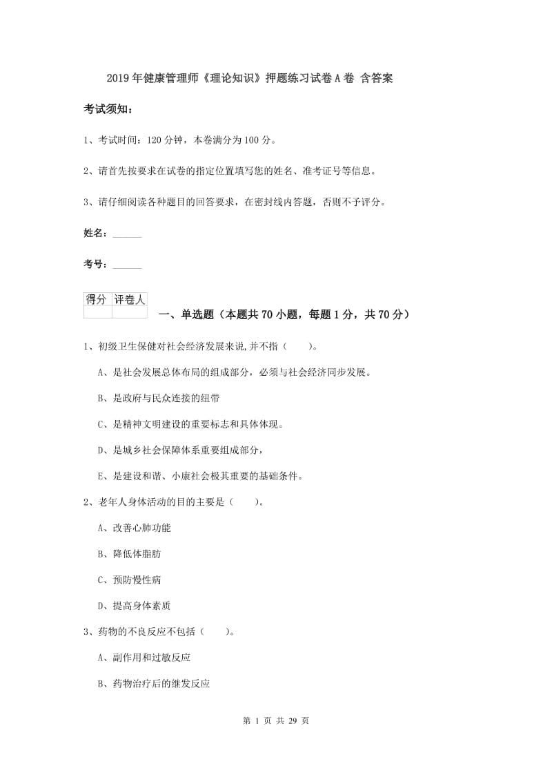 2019年健康管理师《理论知识》押题练习试卷A卷 含答案.doc_第1页