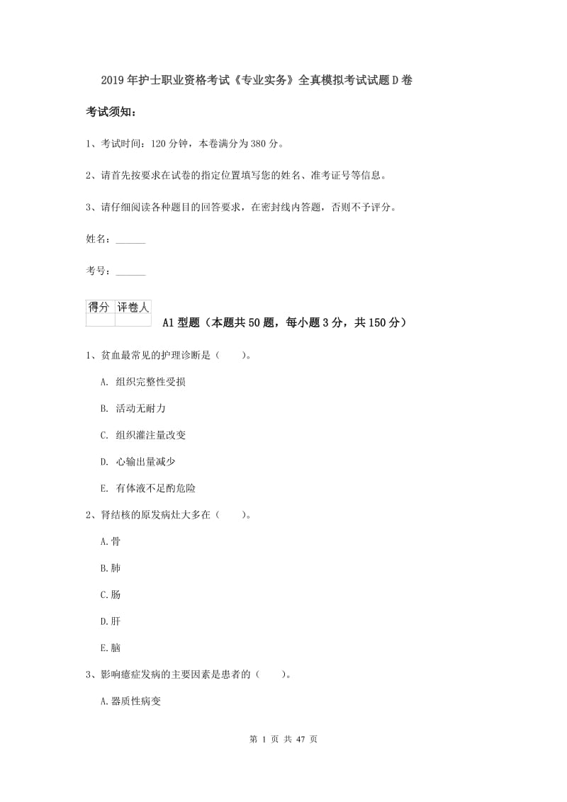 2019年护士职业资格考试《专业实务》全真模拟考试试题D卷.doc_第1页