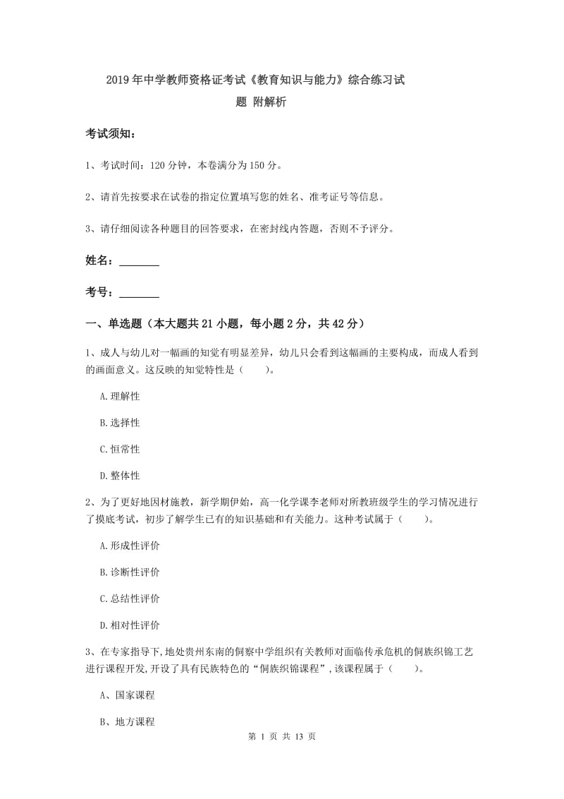 2019年中学教师资格证考试《教育知识与能力》综合练习试题 附解析.doc_第1页