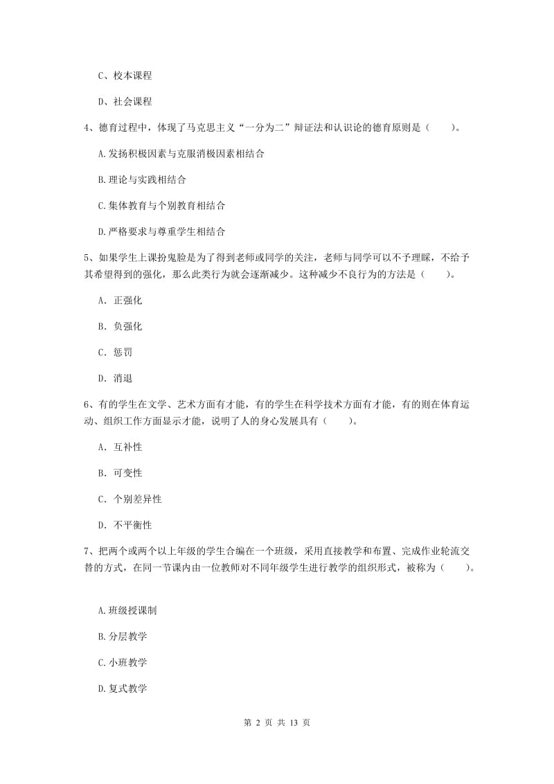 2019年中学教师资格证考试《教育知识与能力》综合练习试题 附解析.doc_第2页