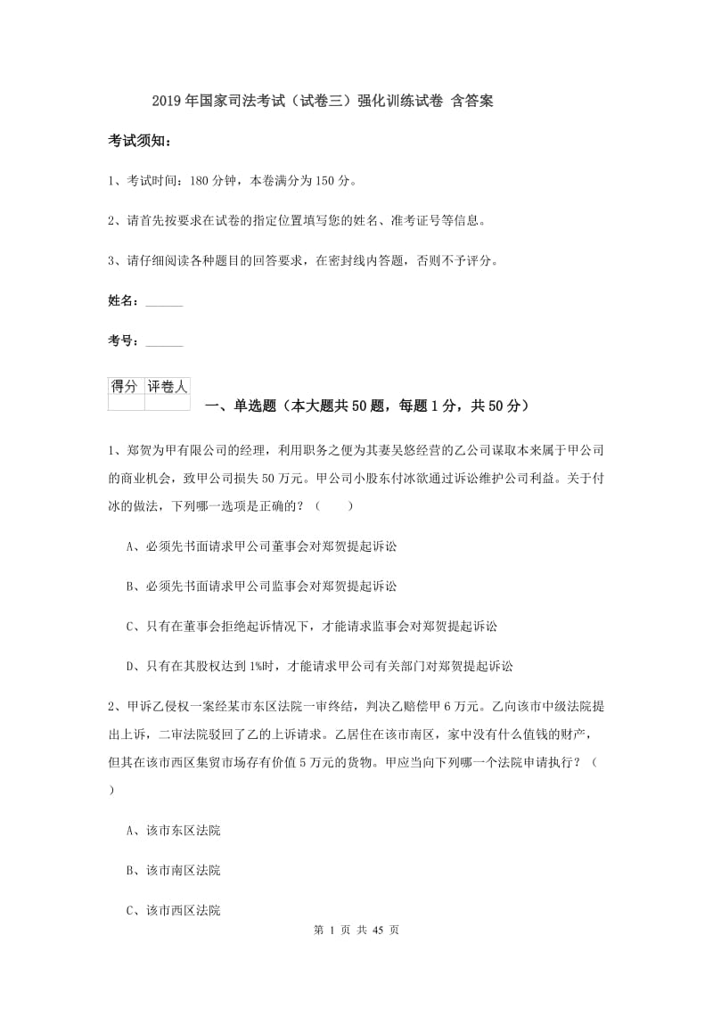 2019年国家司法考试（试卷三）强化训练试卷 含答案.doc_第1页