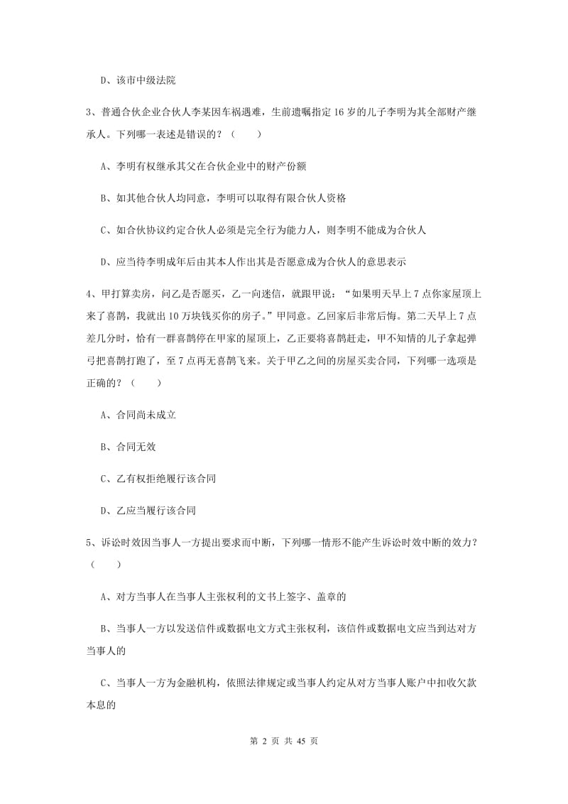 2019年国家司法考试（试卷三）强化训练试卷 含答案.doc_第2页