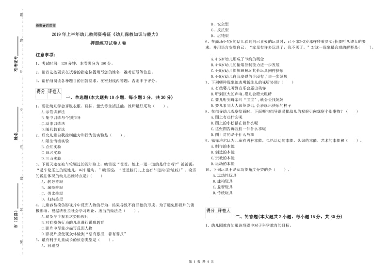 2019年上半年幼儿教师资格证《幼儿保教知识与能力》押题练习试卷A卷.doc_第1页