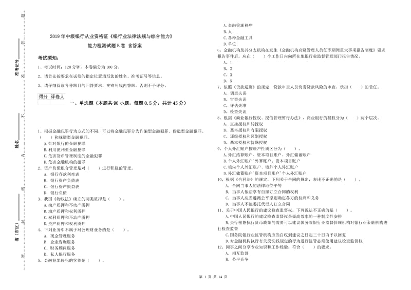 2019年中级银行从业资格证《银行业法律法规与综合能力》能力检测试题B卷 含答案.doc_第1页