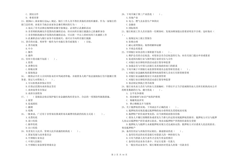 2019年中级银行从业资格证《银行业法律法规与综合能力》能力检测试题B卷 含答案.doc_第2页