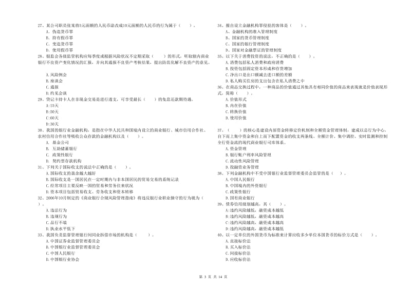 2019年中级银行从业资格证《银行业法律法规与综合能力》能力检测试题B卷 含答案.doc_第3页