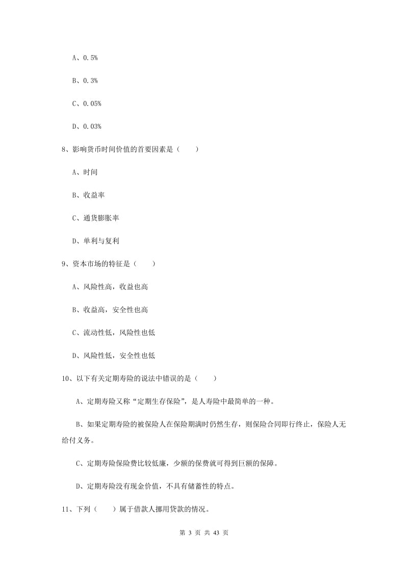 2019年初级银行从业资格考试《个人理财》考前练习试卷B卷 含答案.doc_第3页