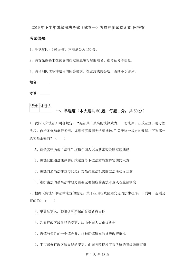 2019年下半年国家司法考试（试卷一）考前冲刺试卷A卷 附答案.doc_第1页