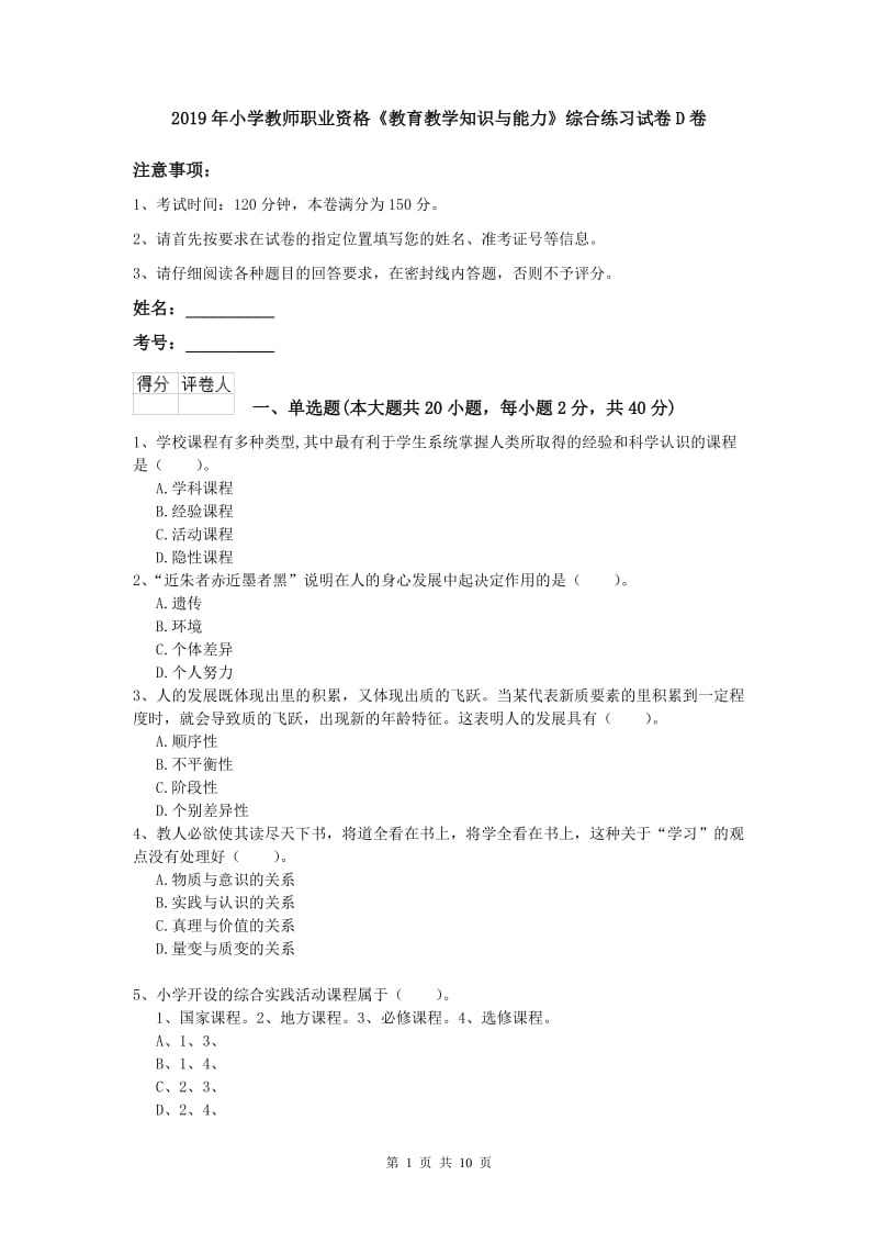 2019年小学教师职业资格《教育教学知识与能力》综合练习试卷D卷.doc_第1页