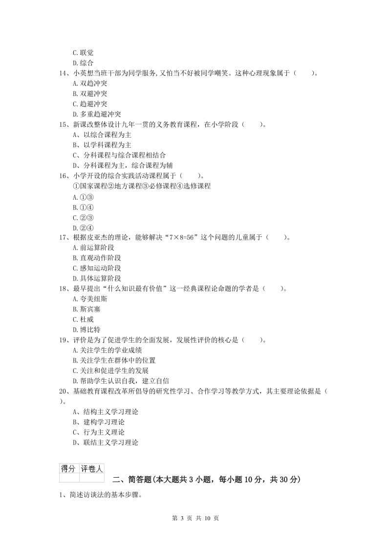 2019年小学教师职业资格《教育教学知识与能力》综合练习试卷D卷.doc_第3页