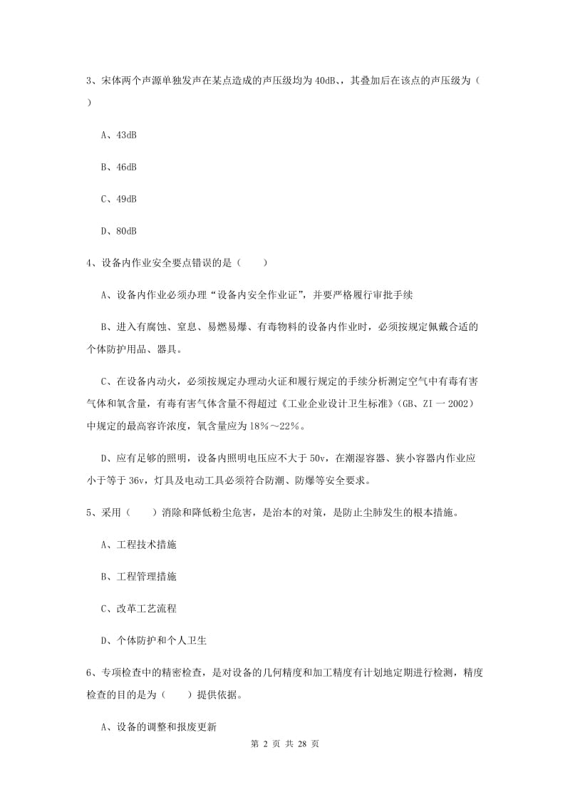 2019年安全工程师《安全生产技术》过关检测试题B卷 附答案.doc_第2页