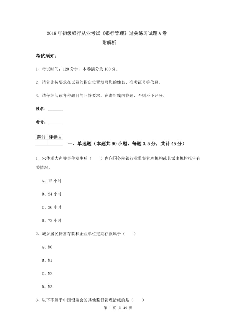 2019年初级银行从业考试《银行管理》过关练习试题A卷 附解析.doc_第1页