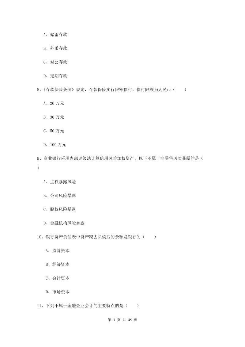 2019年初级银行从业考试《银行管理》过关练习试题A卷 附解析.doc_第3页