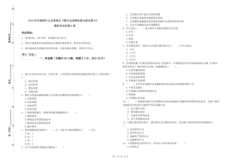 2019年中级银行从业资格证《银行业法律法规与综合能力》模拟考试试卷D卷.doc_第1页