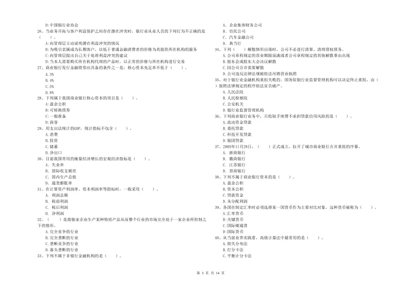 2019年中级银行从业资格证《银行业法律法规与综合能力》模拟考试试卷D卷.doc_第3页