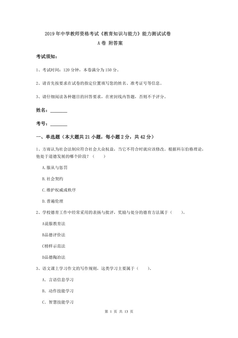 2019年中学教师资格考试《教育知识与能力》能力测试试卷A卷 附答案.doc_第1页