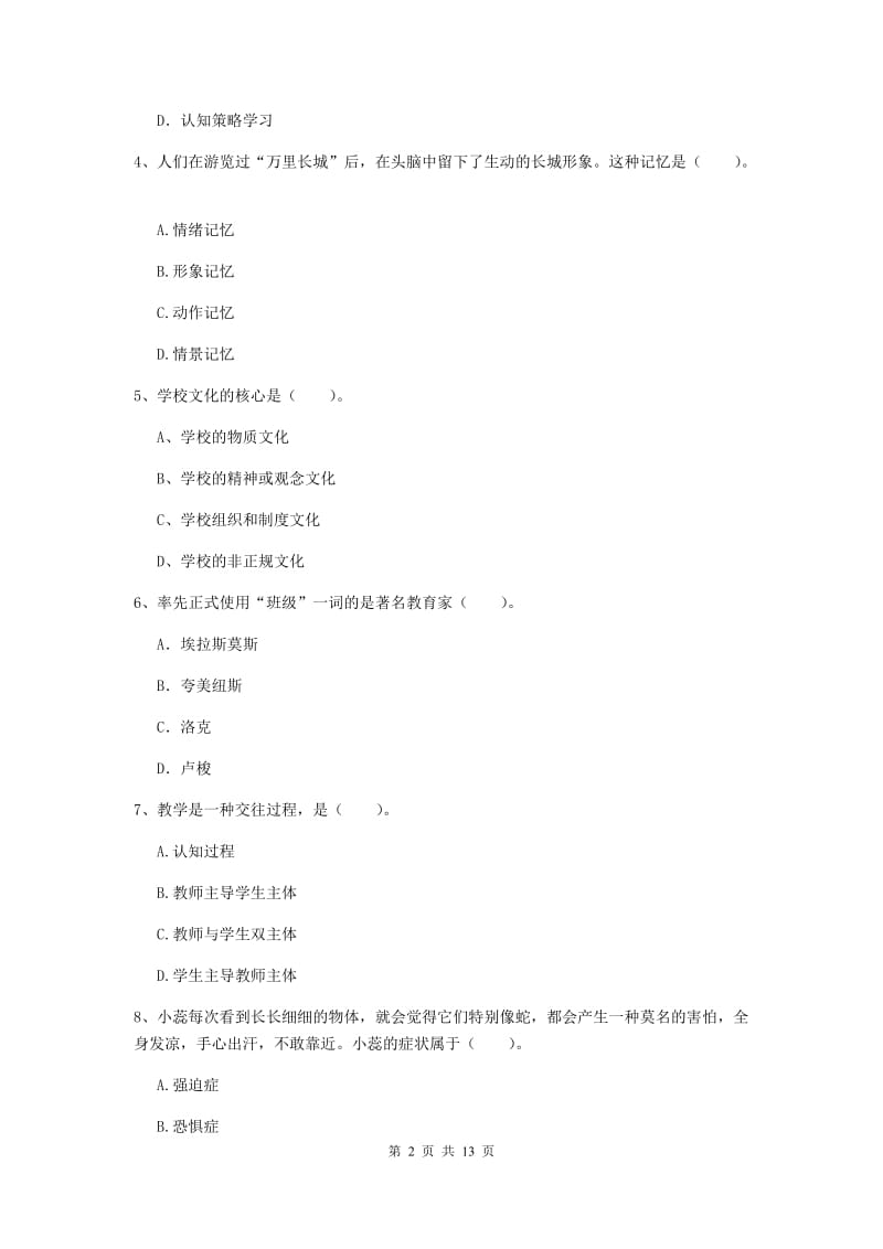 2019年中学教师资格考试《教育知识与能力》能力测试试卷A卷 附答案.doc_第2页