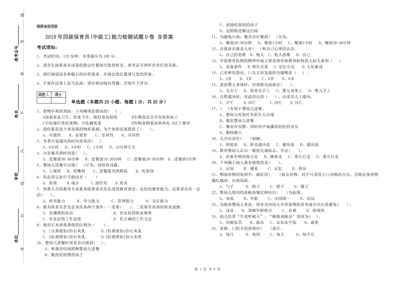 2019年四级保育员(中级工)能力检测试题D卷 含答案.doc_第1页