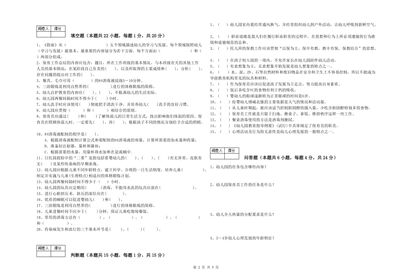 2019年四级保育员(中级工)能力检测试题D卷 含答案.doc_第2页