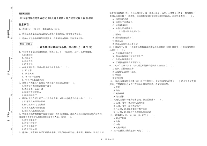 2019年国家教师资格考试《幼儿综合素质》能力提升试卷B卷 附答案.doc_第1页