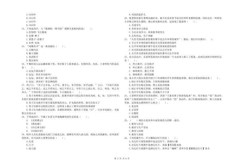 2019年国家教师资格考试《幼儿综合素质》能力提升试卷B卷 附答案.doc_第2页