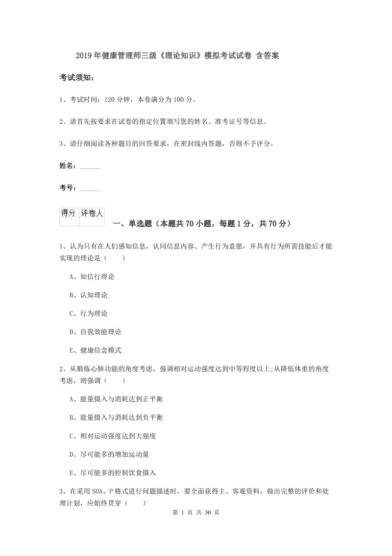 2019年健康管理师三级《理论知识》模拟考试试卷 含答案.doc_第1页