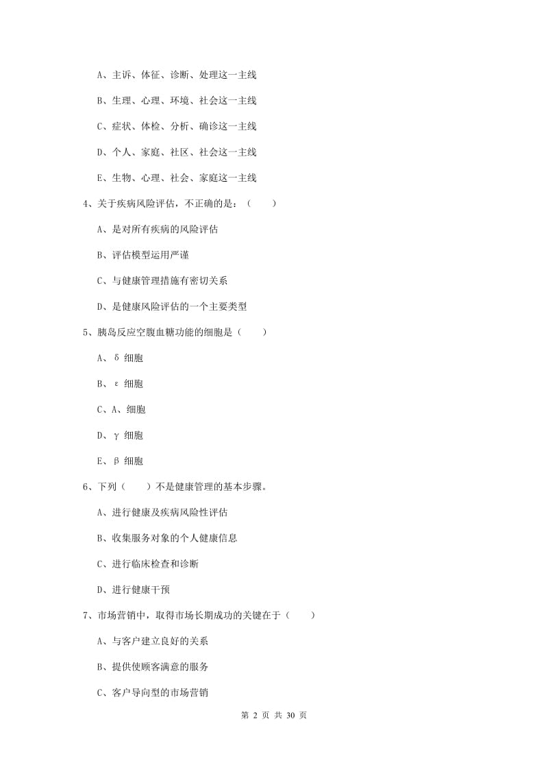 2019年健康管理师三级《理论知识》模拟考试试卷 含答案.doc_第2页