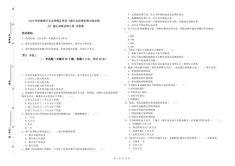 2019年初级银行从业资格证考试《银行业法律法规与综合能力》强化训练试卷B卷 含答案.doc_第1页