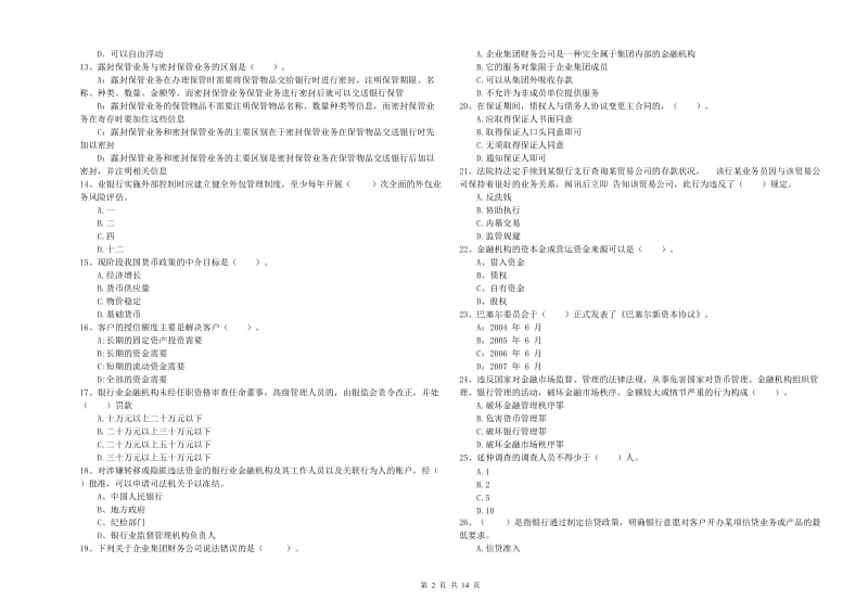 2019年初级银行从业资格证考试《银行业法律法规与综合能力》强化训练试卷B卷 含答案.doc_第2页