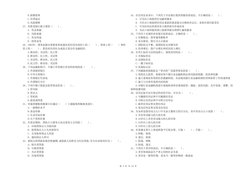 2019年初级银行从业资格证考试《银行业法律法规与综合能力》强化训练试卷B卷 含答案.doc_第3页