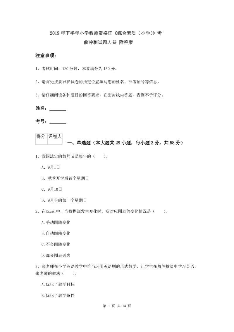 2019年下半年小学教师资格证《综合素质（小学）》考前冲刺试题A卷 附答案.doc_第1页