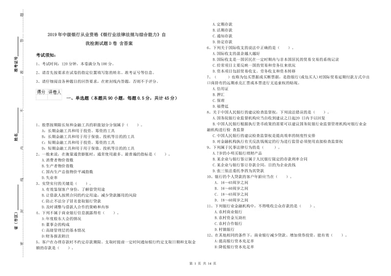 2019年中级银行从业资格《银行业法律法规与综合能力》自我检测试题D卷 含答案.doc_第1页