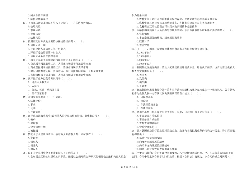 2019年中级银行从业资格《银行业法律法规与综合能力》自我检测试题D卷 含答案.doc_第2页