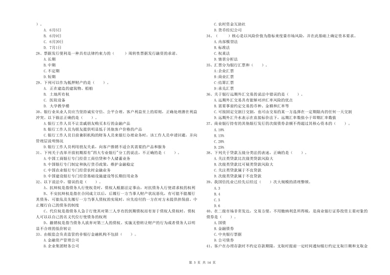 2019年中级银行从业资格《银行业法律法规与综合能力》自我检测试题D卷 含答案.doc_第3页