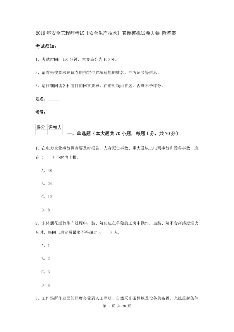 2019年安全工程师考试《安全生产技术》真题模拟试卷A卷 附答案.doc_第1页