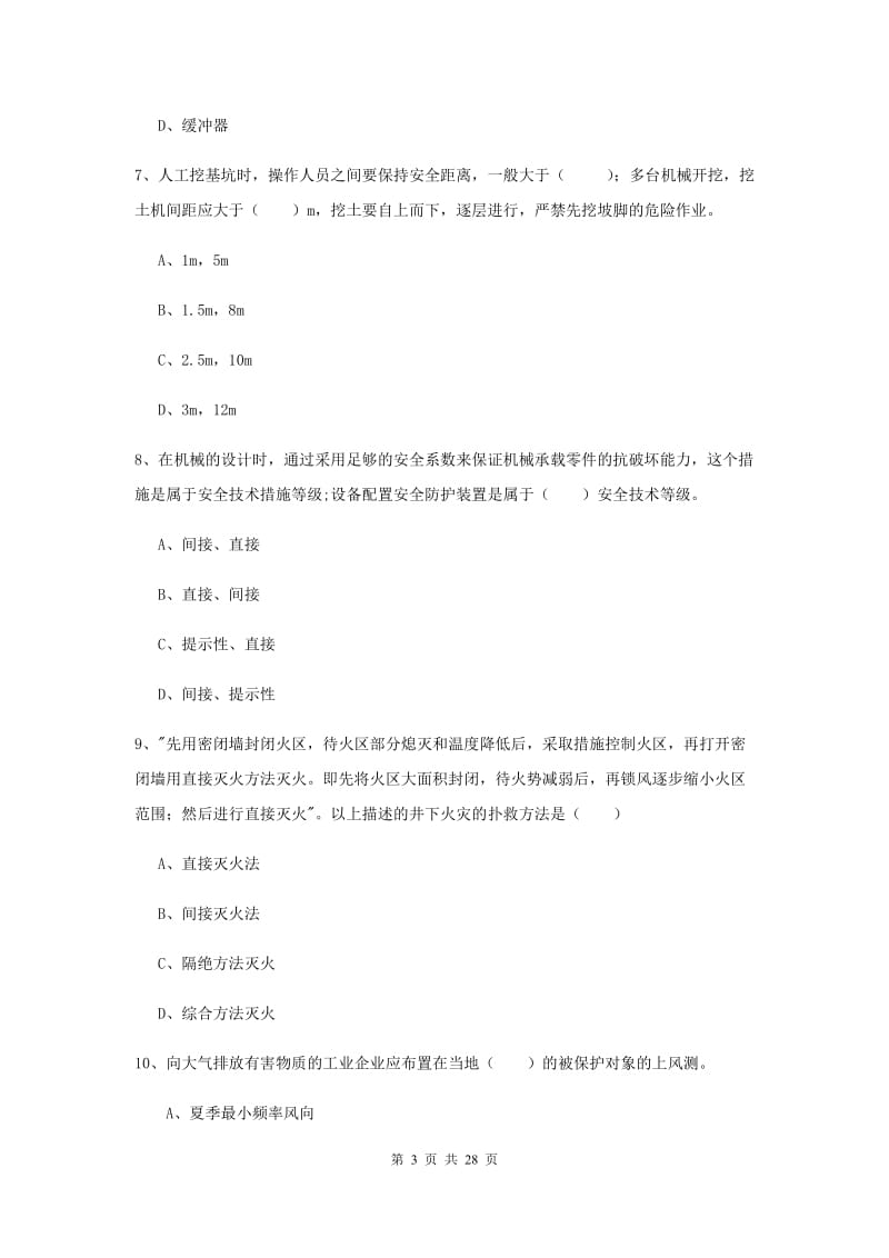 2019年安全工程师考试《安全生产技术》真题模拟试卷A卷 附答案.doc_第3页