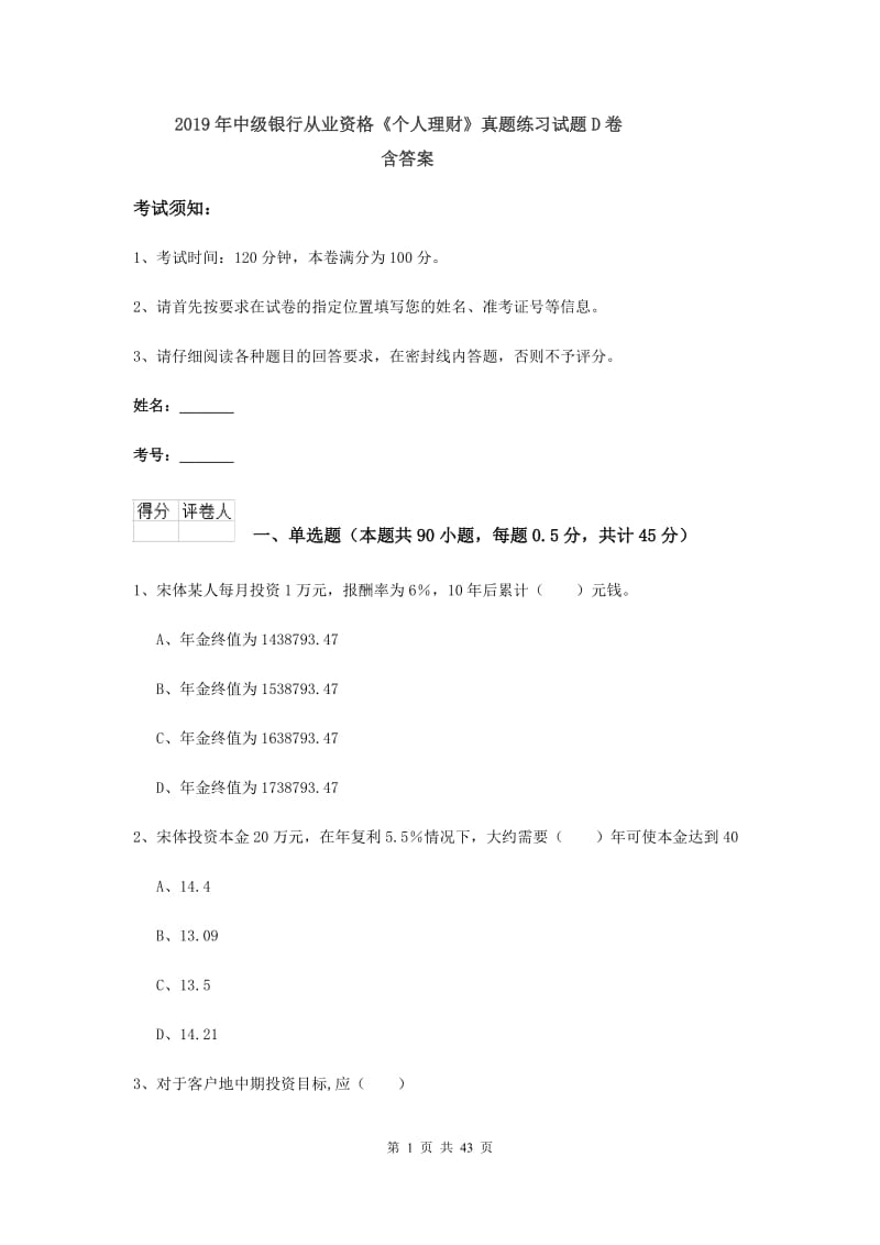 2019年中级银行从业资格《个人理财》真题练习试题D卷 含答案.doc_第1页