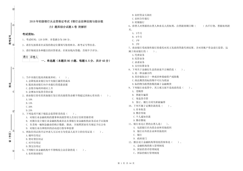 2019年初级银行从业资格证考试《银行业法律法规与综合能力》题库综合试题A卷 附解析.doc_第1页