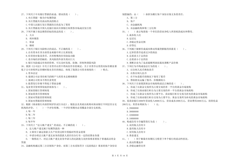 2019年初级银行从业资格证考试《银行业法律法规与综合能力》题库综合试题A卷 附解析.doc_第3页