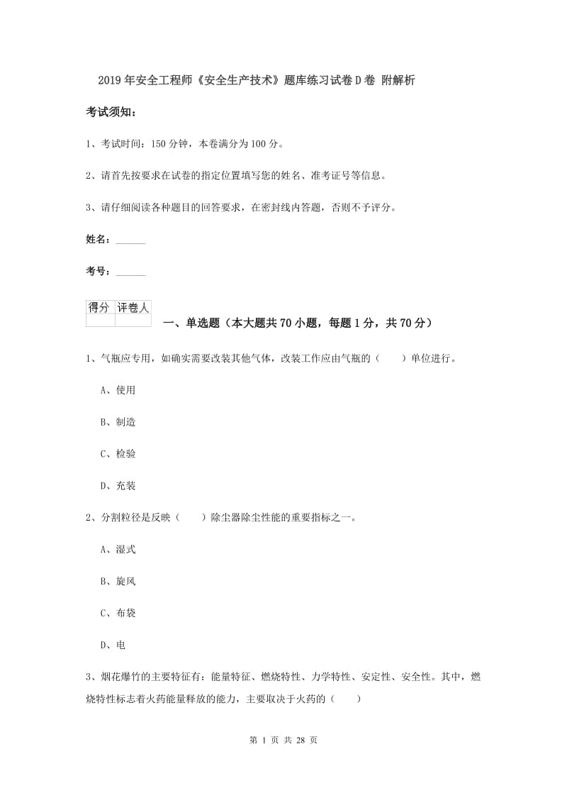 2019年安全工程师《安全生产技术》题库练习试卷D卷 附解析.doc_第1页