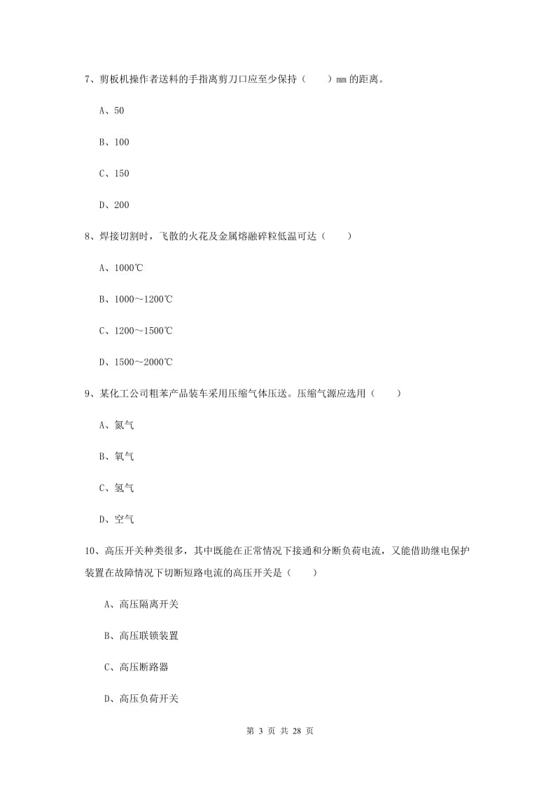 2019年安全工程师《安全生产技术》题库练习试卷D卷 附解析.doc_第3页