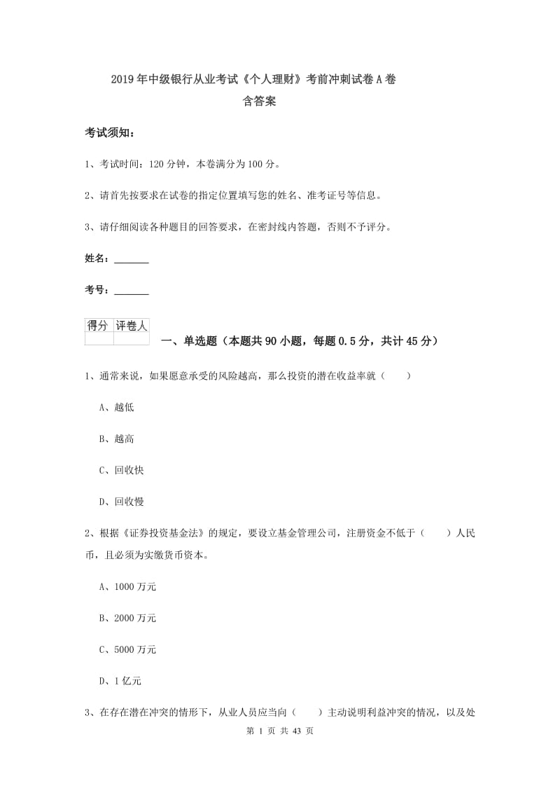 2019年中级银行从业考试《个人理财》考前冲刺试卷A卷 含答案.doc_第1页