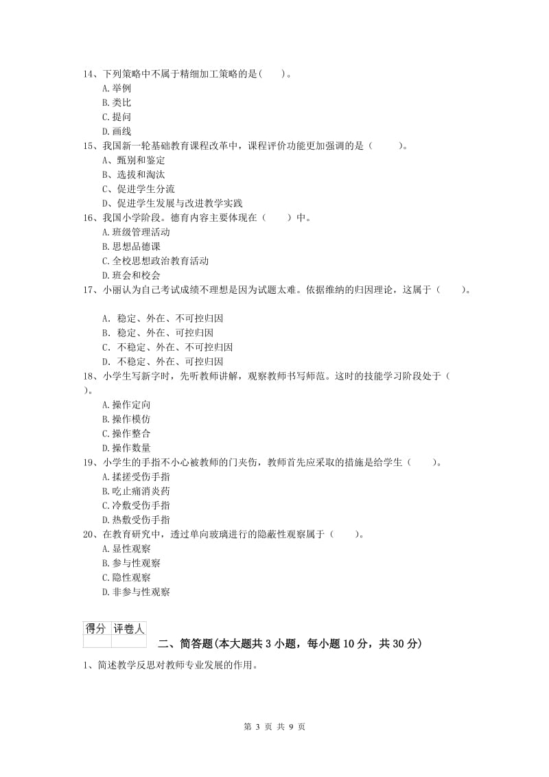 2019年小学教师资格证考试《教育教学知识与能力》每周一练试卷C卷.doc_第3页