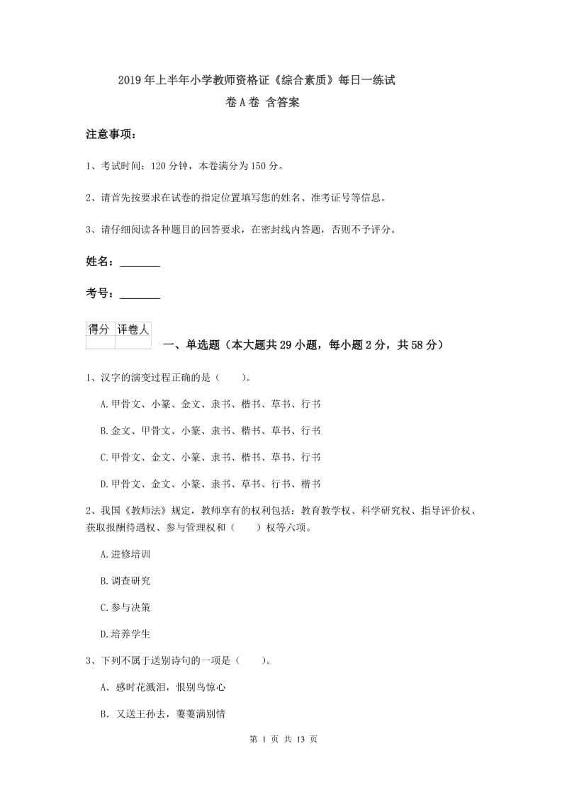 2019年上半年小学教师资格证《综合素质》每日一练试卷A卷 含答案.doc_第1页