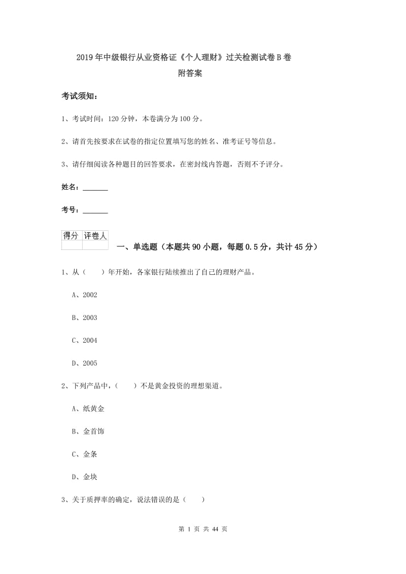 2019年中级银行从业资格证《个人理财》过关检测试卷B卷 附答案.doc_第1页