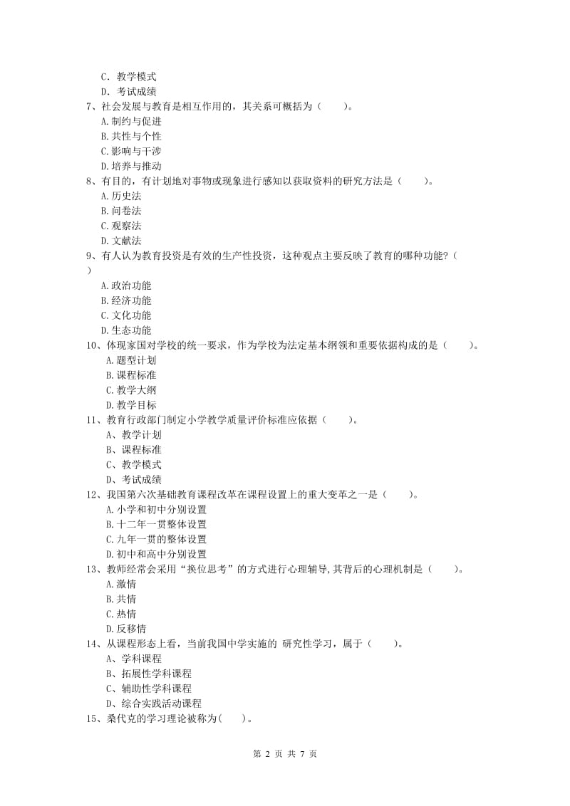 2019年小学教师职业资格《教育教学知识与能力》题库综合试题 含答案.doc_第2页