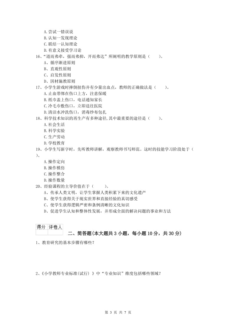 2019年小学教师职业资格《教育教学知识与能力》题库综合试题 含答案.doc_第3页