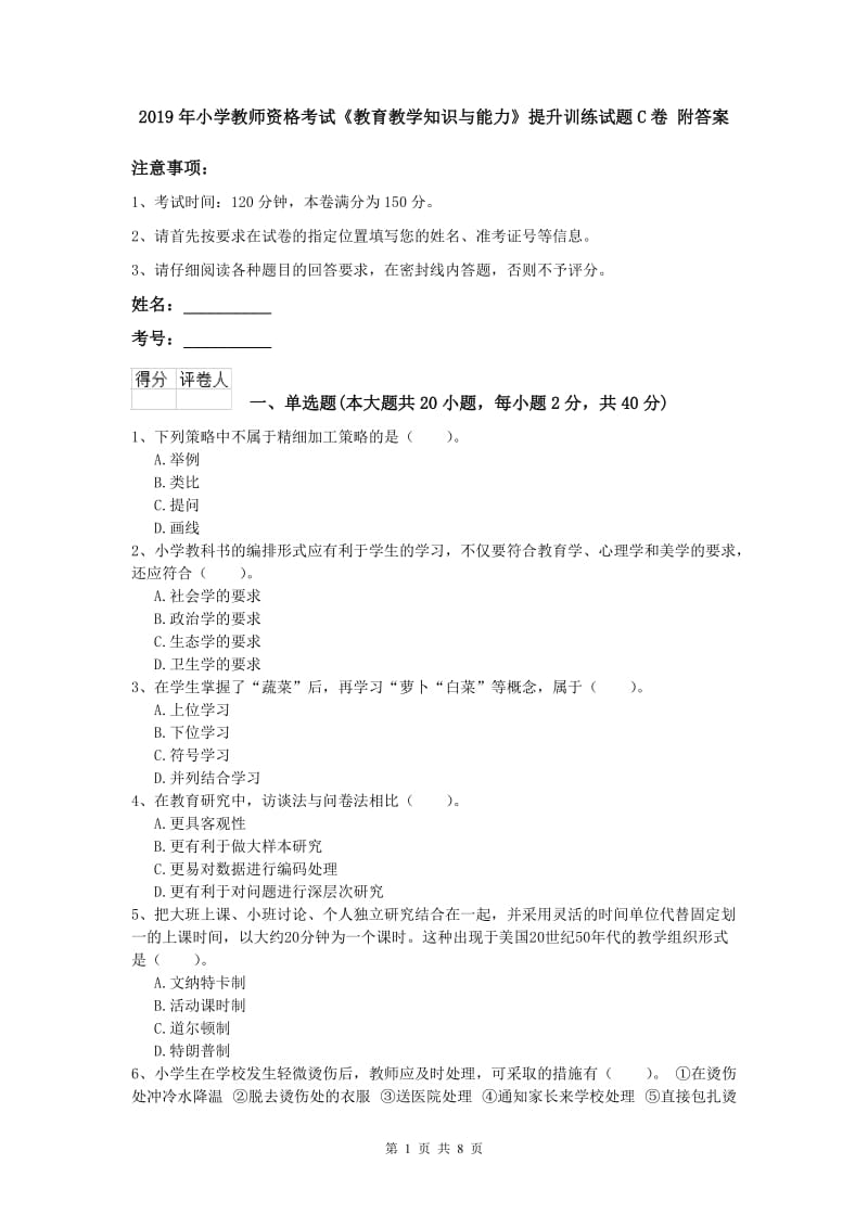 2019年小学教师资格考试《教育教学知识与能力》提升训练试题C卷 附答案.doc_第1页