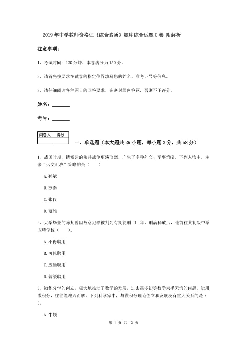 2019年中学教师资格证《综合素质》题库综合试题C卷 附解析.doc_第1页